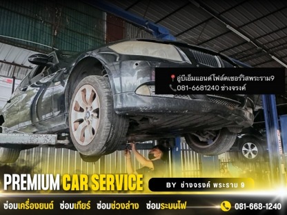 อู่ซ่อมรถยุโรป พระราม 9   - อู่ซ่อมบีเอ็มแอนด์โฟล์ค พระราม 9 ช่างจรงค์