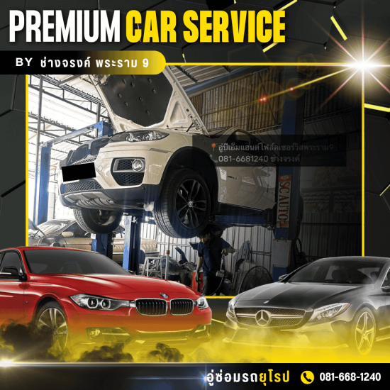 อู่ซ่อมบีเอ็มแอนด์โฟล์ค พระราม 9 ช่างจรงค์ - อู่ซ่อมช่วงล่างรถยุโรป