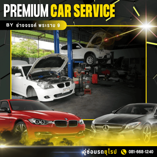 อู่ซ่อมบีเอ็มแอนด์โฟล์ค พระราม 9 ช่างจรงค์ - อู่ซ่อมบีเอ็มพระราม 9