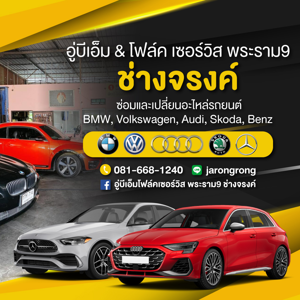 อู่ซ่อมบีเอ็มแอนด์โฟล์ค พระราม 9 ช่างจรงค์