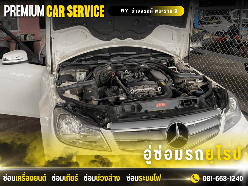 ซ่อมระบบไฟรถยุโรป